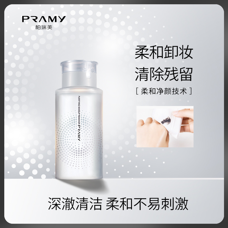 PRAMY/柏瑞美净颜卸妆水 脸部温和清洁爽 保湿卸妆液正品