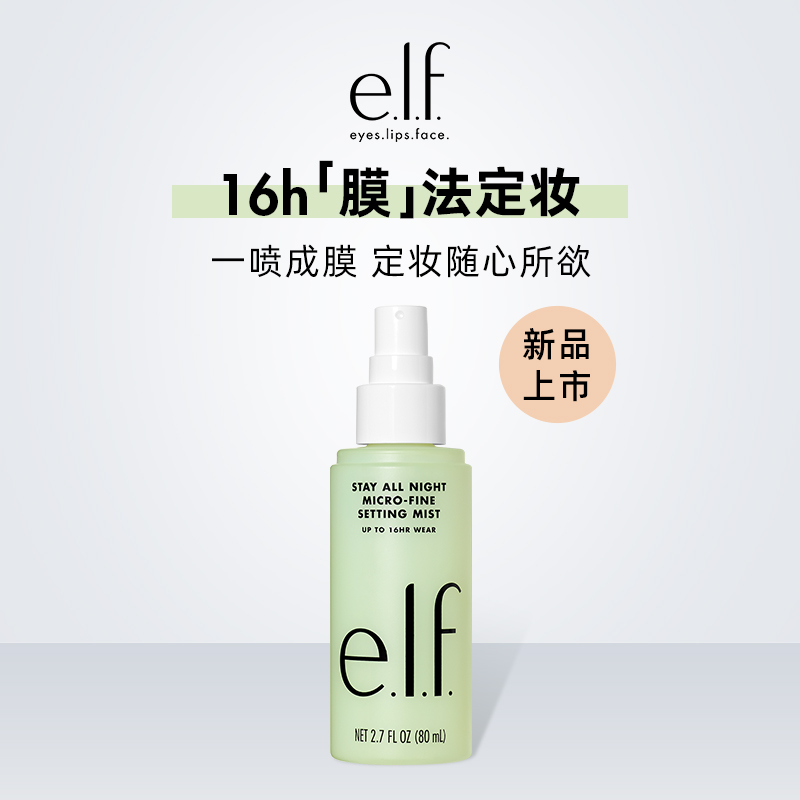 elf定妝噴霧持久控油保濕補水防脫長效定妝在類目 彩妝/香水/美妝工具, 蜜粉/散粉中 - 來自Buy2taobao.com提供專業的淘寶代購服務