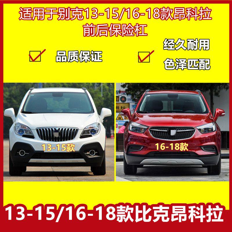 别克保险杠13-18款昂科拉前保险杠
