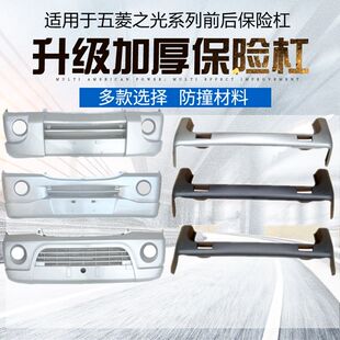 适用于五菱之光6376/6371/6400/6388/6390E/NF前后保险杠护杠包围