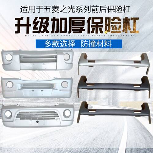 适用于五菱之光6376/6371/6400/6388/6390E/NF前后保险杠护杠包围