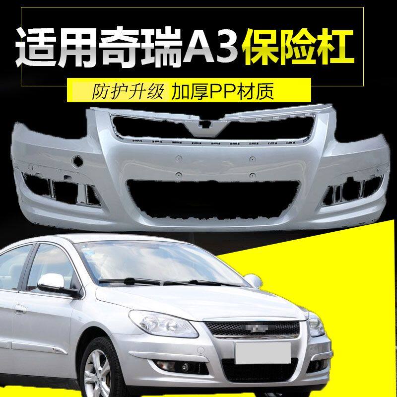 适用奇瑞新老A3两厢三厢前后保险杠带油漆颜色齐全 09 10 11 12