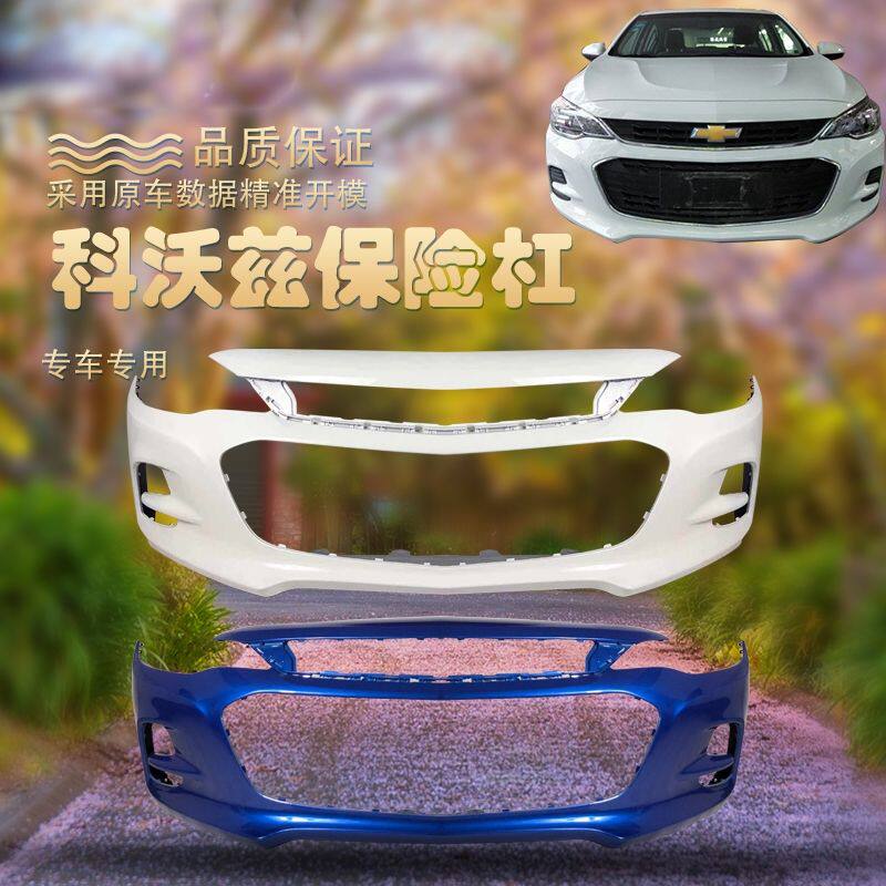 雪佛兰科沃兹前保险杠 前杠 科沃兹后保险杠后杠原车烤漆原装品质