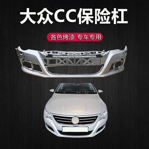适用于大众CC前保险杠 大众CC前杠09 10 11款CC前后保险杠带烤漆