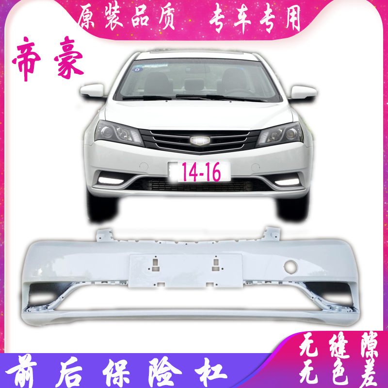 适用于吉利14 15 16 帝豪EC7ec7前后保险杠前杠后杠前后包围