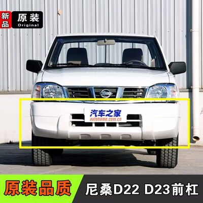 适用郑州日产尼桑皮卡D22D23前保险杠尼桑NP300前杠前包围带烤漆