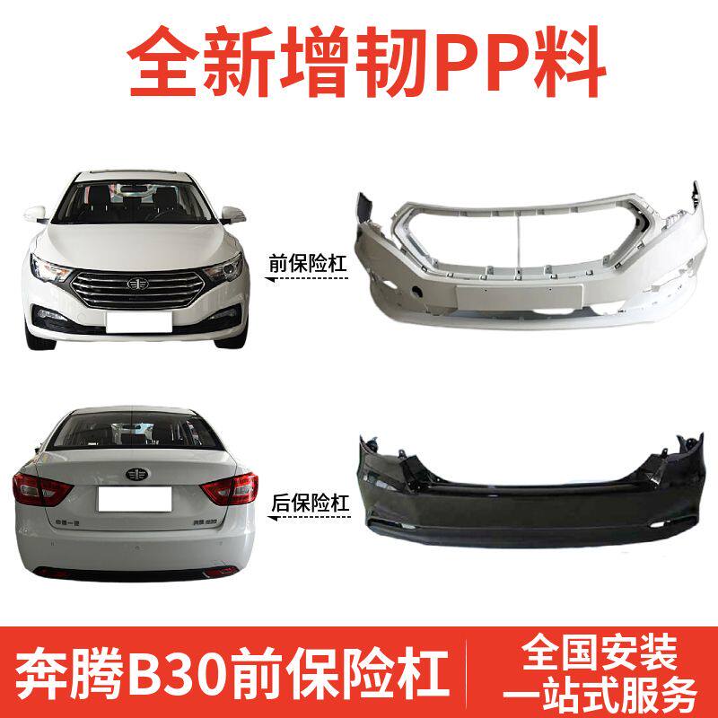 适用于16 17款 一汽奔腾B30 前保险杆 前杠皮 后保险杠 后杠皮