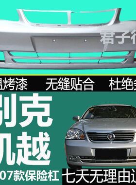 适用于别克老款凯越前保险杠020304050607款凯越后保险杠前后杠
