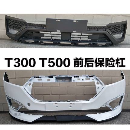 适用于众泰T300 T500前后保险杠包围护杠T300前杠后杠带漆上下体