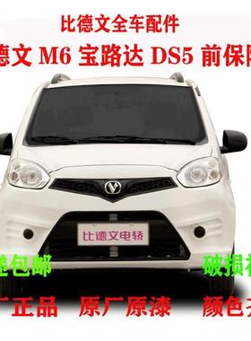 适配比德文M6前保险杠宝路达EVDS5前杠代步电动汽车前保险杠前脸