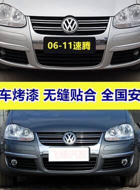 适用于06 07 08 09 10 11款大众老速腾前保险杠 老速腾前后保险杠