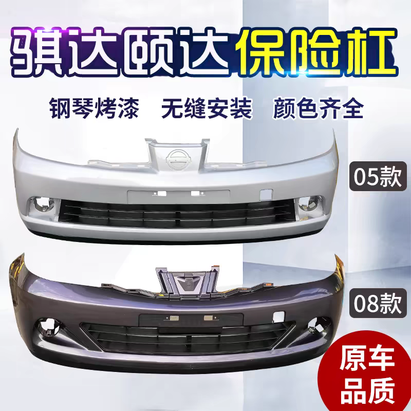 骐达颐达前保险杠前保险杠05-10款前后保险杠后保险杠带漆