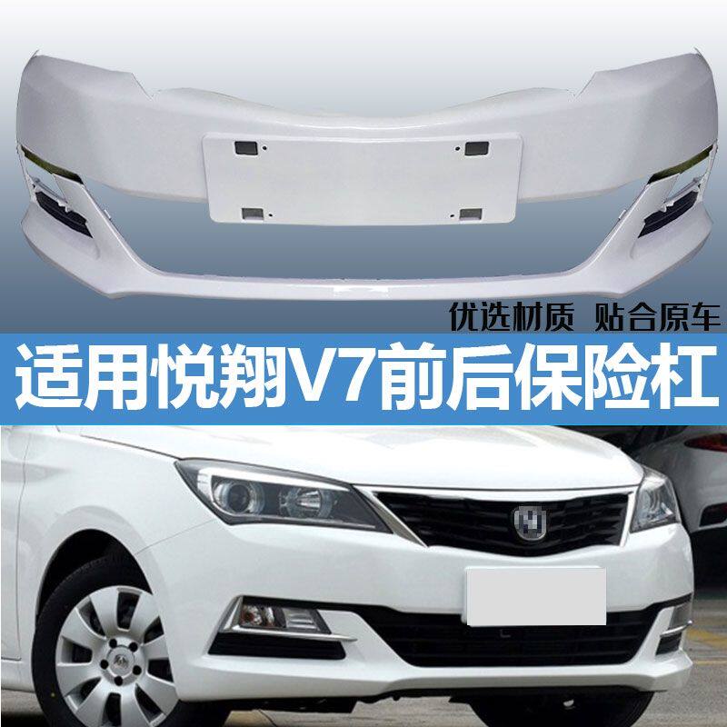 适用于长安悦翔V7保险杠V7前保险杠悦翔前后保险杠包邮前杠后杠