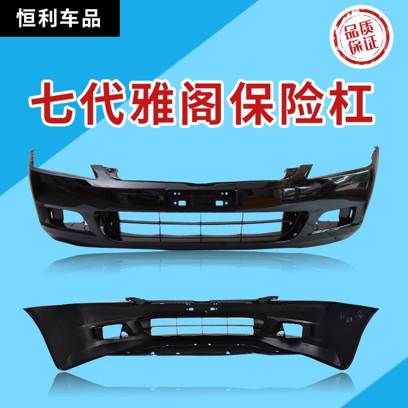 适用于03-07款7代雅阁前后保险杠  雅阁七代前杠后杠 前护杠包围