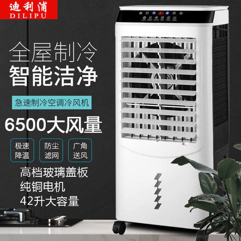 迪利浦空调扇制冷风扇单冷气扇水冷风机家用神器制冷小空调小型