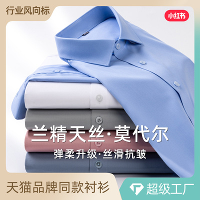 兰精天丝莫代尔免烫白衬衫男款长袖纯色弹力商务男装修身白色衬衣