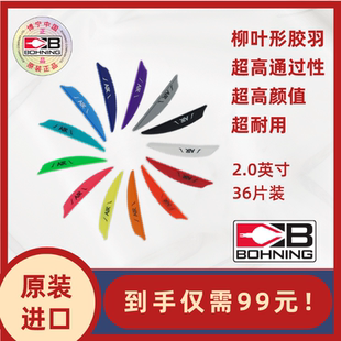 博宁Bohning原装进口AIR空气2寸反曲复合射箭柳叶形箭羽36片装