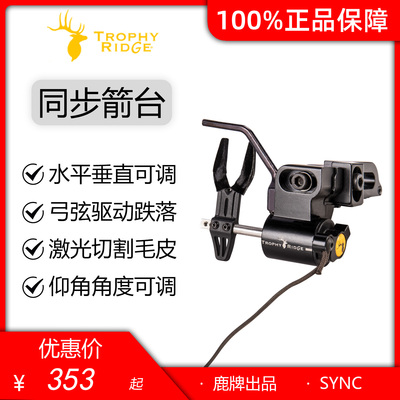 鹿牌【同步】跌落箭台 Trophy Ridge Sync Drop Away Rest 复合弓