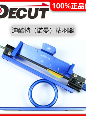 【小Z】Decut Norman（诺曼）迪酷特 粘羽器