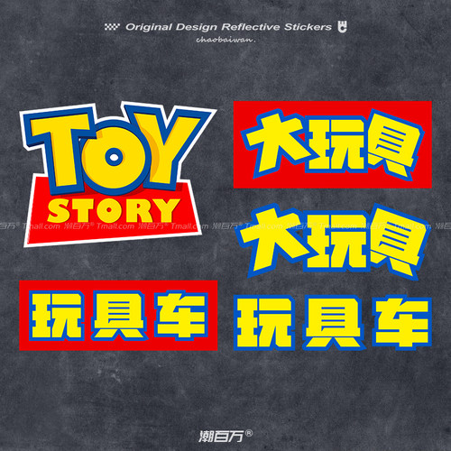 TOY玩具总动员反光车贴