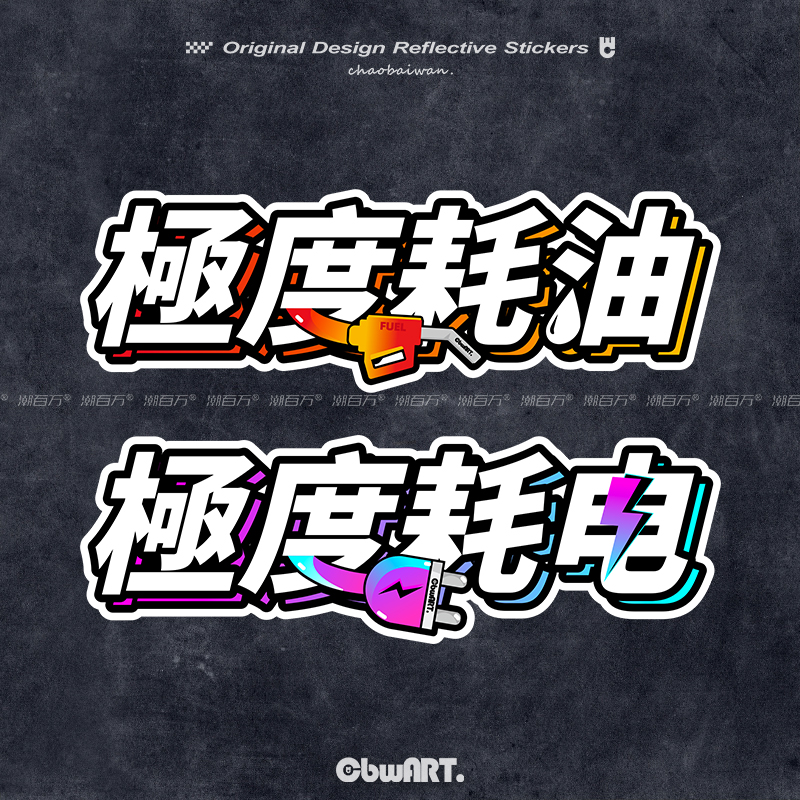 原创极度耗电/極度耗油反光车贴