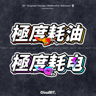 极度耗电车贴極度耗油个性文字贴纸新能源电动车汽车油箱盖反光贴