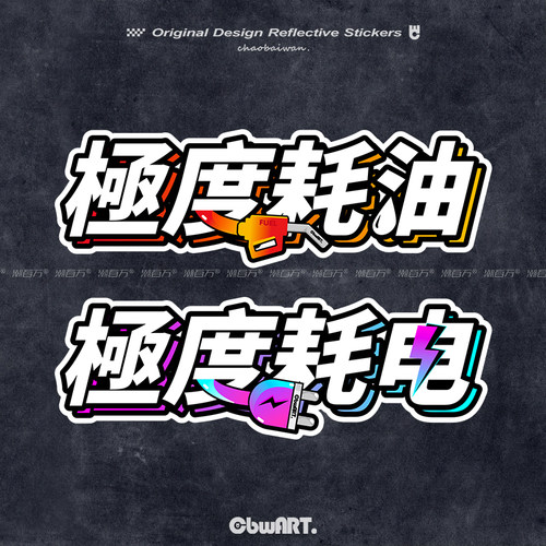 原创极度耗电/極度耗油反光车贴