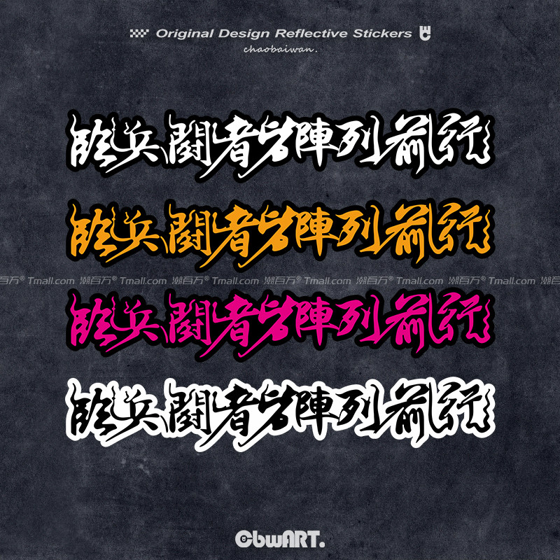 道家九字真言书法汽车贴纸图片