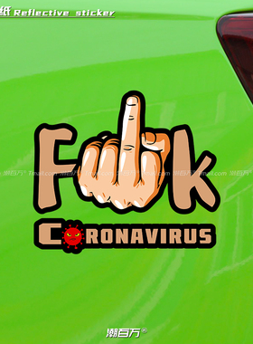 汽车反光贴纸滚开吧病毒君创意字母车贴摩托电动车身竖中指个性贴