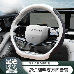 适用星途瑶光方向盘套23款24星纪元ES汽车翻毛皮真皮把套防滑四季