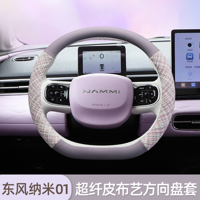 东风纳米01方向盘套纳米EX1/box
