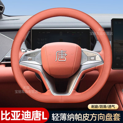 比亚迪唐L汉L方向盘套