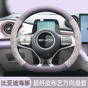 吸汗新 汽车把套防滑夏季 适用比亚迪海豚海鸥方向盘套2024款 荣耀版