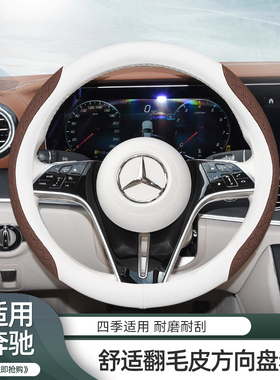奔驰E级GLC方向盘套23款E300l/260l翻毛皮汽车把套改款四季白色