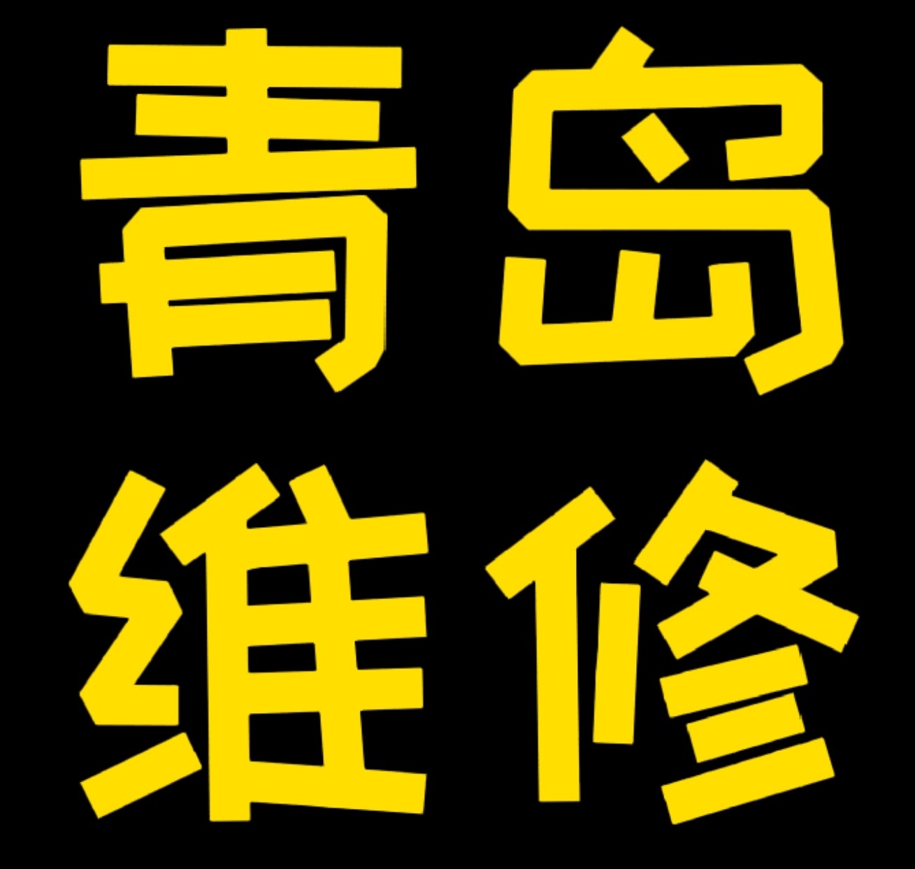 青岛笔记本寄修苹果联想华硕戴尔主板修理上门服务同城修电脑