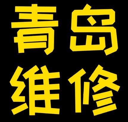 青岛笔记本寄修苹果联想华硕戴尔主板修理上门服务同城修电脑