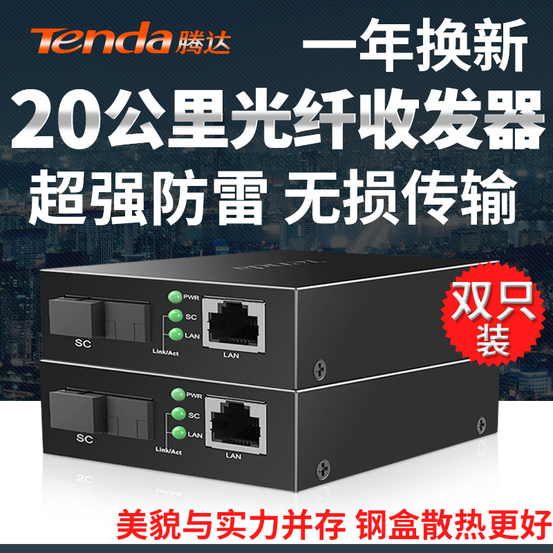 【領卷立減+一年換新】騰達百兆單模光纖收發器家用監控企業網絡光電轉換模塊網線交換20公里傳輸一對包郵