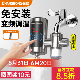 长虹即热式 加热过水热水器家用厨宝房卫生间 电热水龙头变频免安装