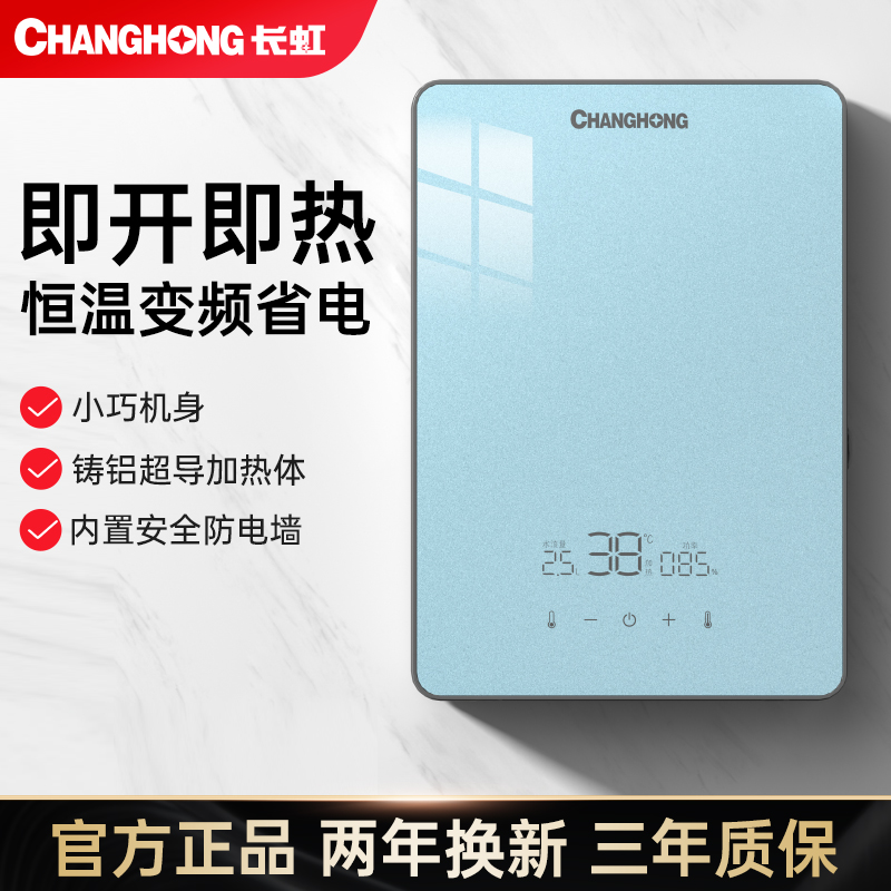 长虹即热式电热水器家用变频恒温速热卫生间洗澡过水热小型免储水