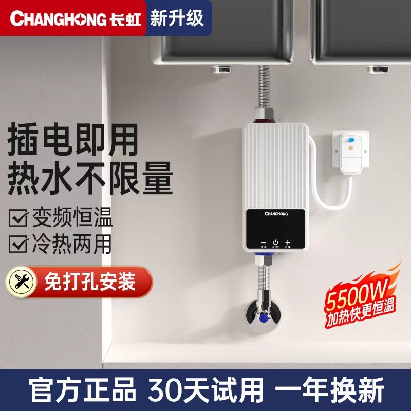 长虹即热式小厨宝电热水器免储水速热厨房家用小型迷你台下卫生间