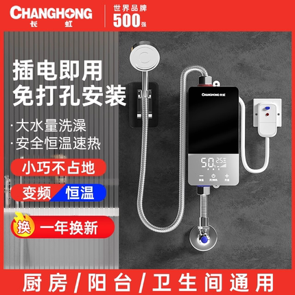 长虹即热式电热水器家用小型过水快速热卫生间免储水恒温洗澡神器