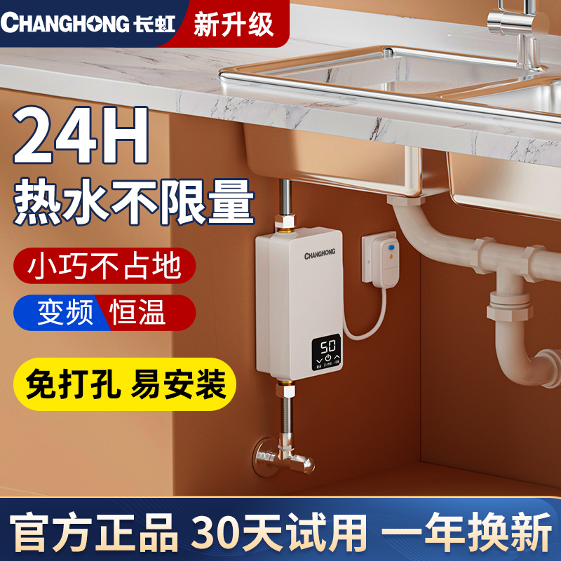 长虹小厨宝即热式家用台下热水宝
