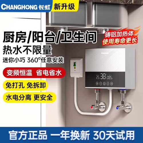 长虹小厨宝即热式家用恒温速热