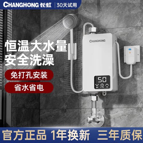 长虹即热式电热水器免打孔租房用