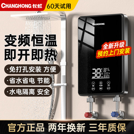 长虹即热式电热水器恒温小型变频过水快速热家用卫生间洗澡免储水