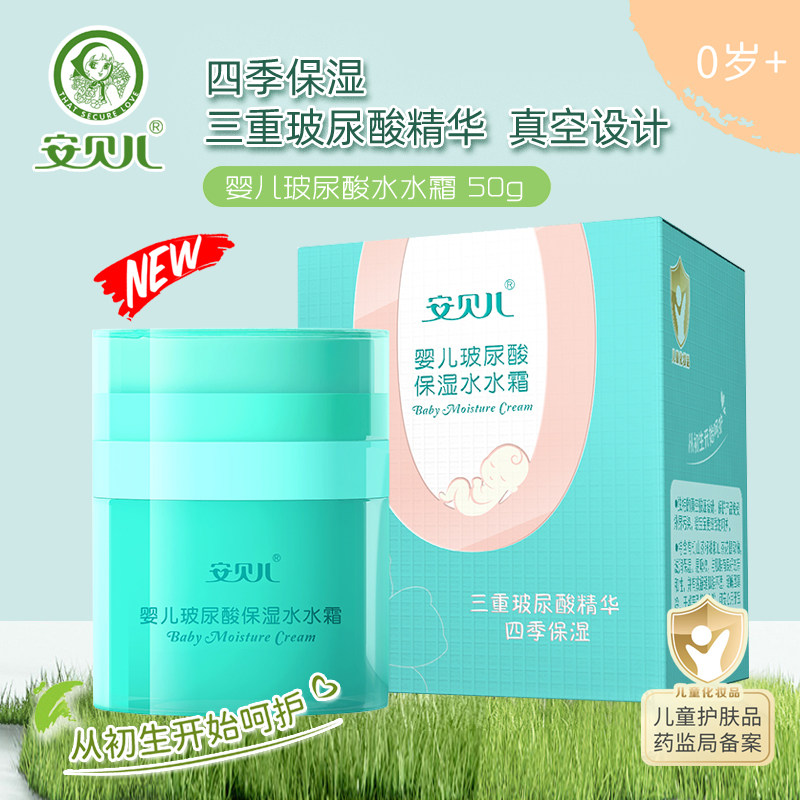 安贝儿婴儿玻尿酸水水霜50g 宝宝四季保湿水润面霜儿童滋润护肤乳