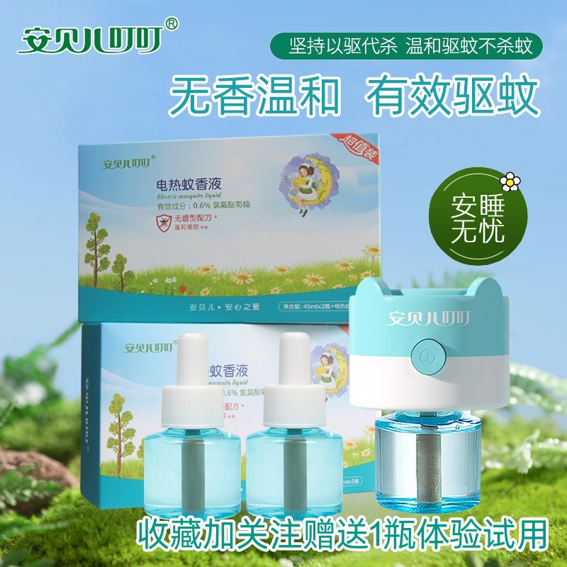 安贝儿 电热蚊香液驱蚊液水安睡无扰无香驱蚊防蚊用品45ml通用型