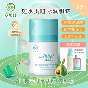 安贝儿 婴儿玻尿酸保湿水水霜50g小孩宝宝脸部润肤露滋润补水儿童