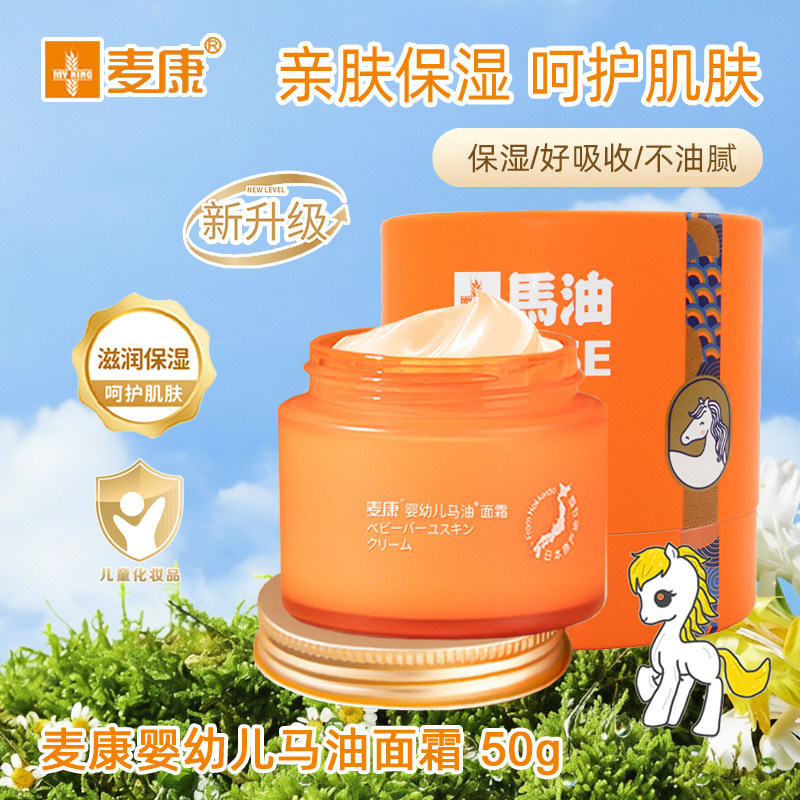 麦康婴幼儿马油面霜50g 樱花护肤婴幼儿童四季保湿补水滋润防皴裂
