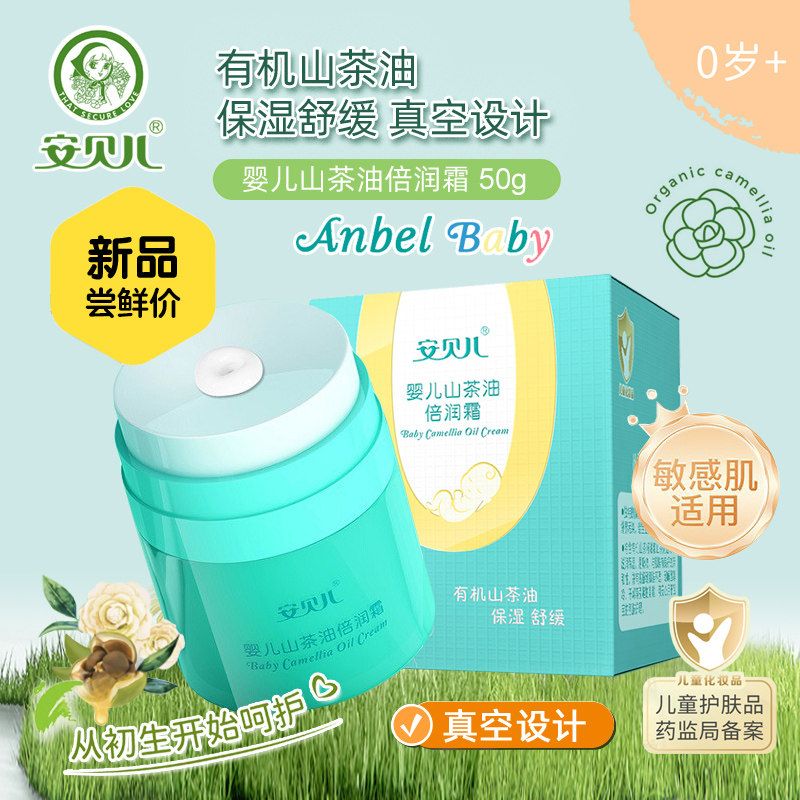 安贝儿婴儿山茶油倍润霜50g 宝宝四季补水滋润保湿儿童面霜宝莲灯,婴童洗护,婴童乳液/面霜,淘宝优惠券,粉丝福利购,淘宝优惠卷
